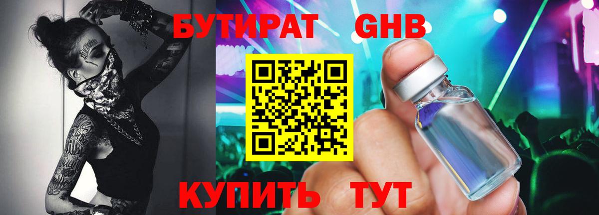 Бутират Butirat Горячий Ключ