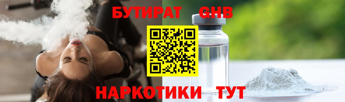 Бутират  БУТИРАТ жидкий экстази  Вход с VPN  Горячий Ключ 