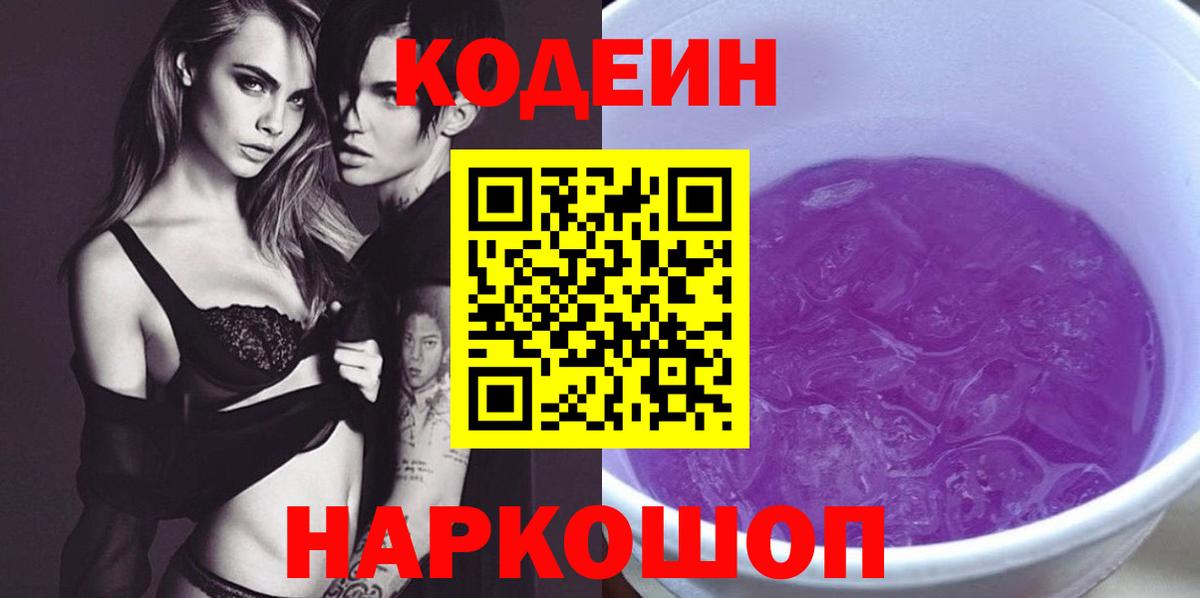 Кодеин Purple Drank Горячий Ключ