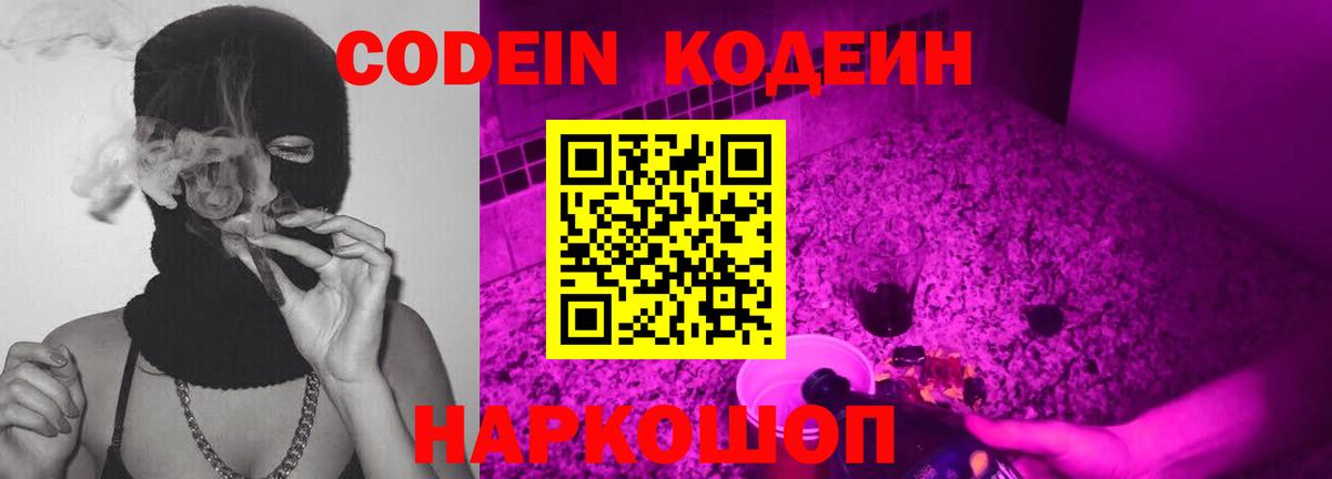 Кодеин Purple Drank  Кодеиновый сироп Lean напиток Lean (лин)  Горячий Ключ  Вход с VPN 